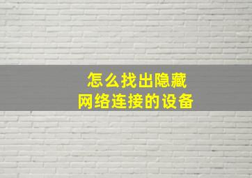 怎么找出隐藏网络连接的设备