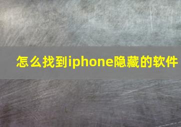 怎么找到iphone隐藏的软件