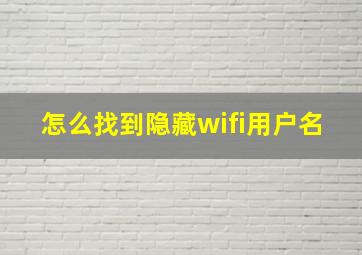 怎么找到隐藏wifi用户名