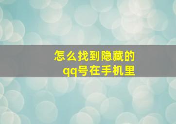 怎么找到隐藏的qq号在手机里