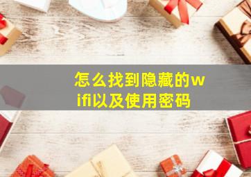 怎么找到隐藏的wifi以及使用密码