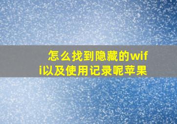 怎么找到隐藏的wifi以及使用记录呢苹果