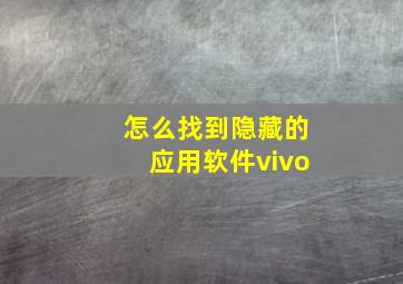 怎么找到隐藏的应用软件vivo