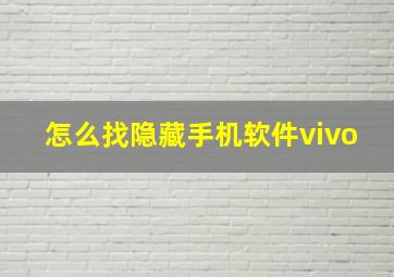 怎么找隐藏手机软件vivo