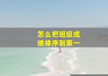 怎么把班级成绩排序到第一