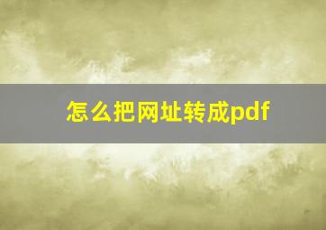 怎么把网址转成pdf