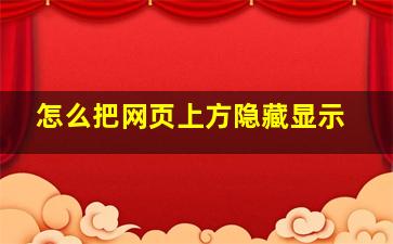 怎么把网页上方隐藏显示