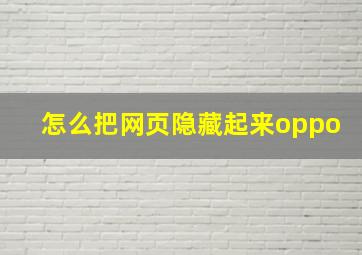 怎么把网页隐藏起来oppo