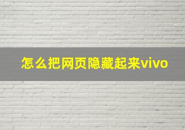 怎么把网页隐藏起来vivo