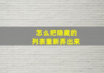 怎么把隐藏的列表重新弄出来