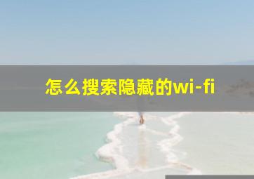 怎么搜索隐藏的wi-fi