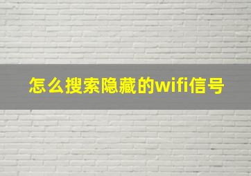 怎么搜索隐藏的wifi信号