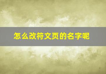 怎么改符文页的名字呢