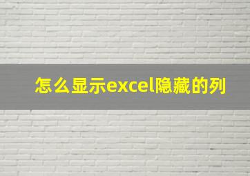 怎么显示excel隐藏的列