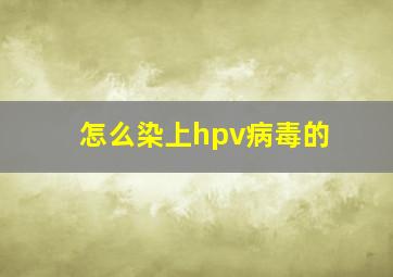 怎么染上hpv病毒的