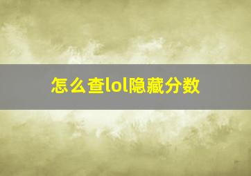 怎么查lol隐藏分数