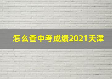 怎么查中考成绩2021天津