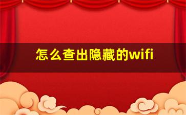 怎么查出隐藏的wifi