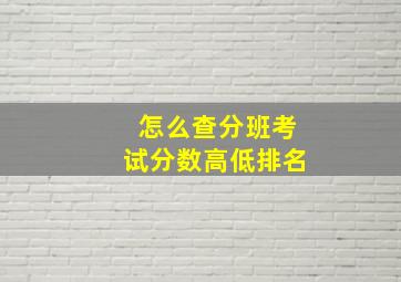 怎么查分班考试分数高低排名