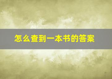 怎么查到一本书的答案