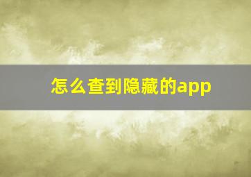 怎么查到隐藏的app