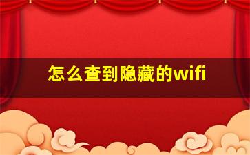 怎么查到隐藏的wifi