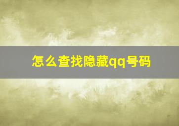 怎么查找隐藏qq号码