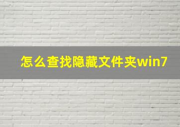 怎么查找隐藏文件夹win7