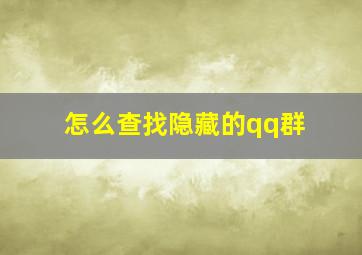 怎么查找隐藏的qq群