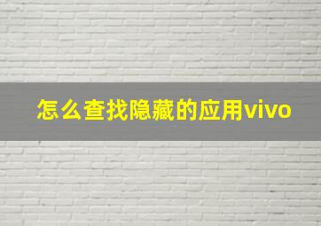 怎么查找隐藏的应用vivo