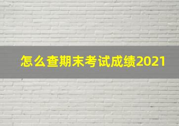 怎么查期末考试成绩2021