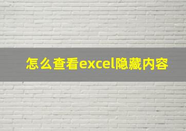 怎么查看excel隐藏内容