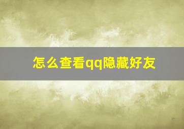 怎么查看qq隐藏好友