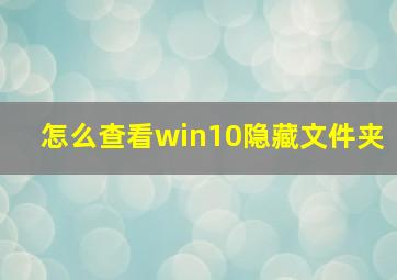 怎么查看win10隐藏文件夹