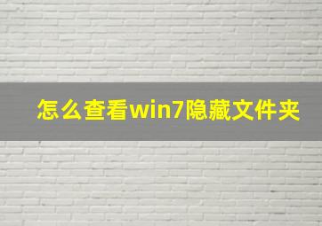 怎么查看win7隐藏文件夹