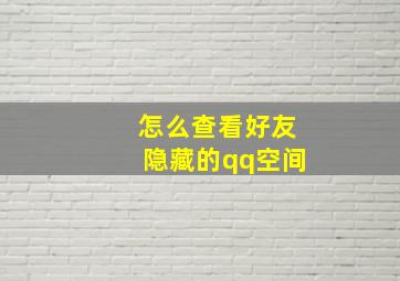 怎么查看好友隐藏的qq空间