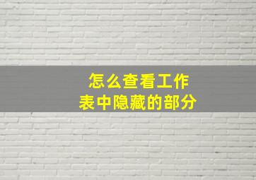 怎么查看工作表中隐藏的部分