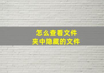 怎么查看文件夹中隐藏的文件