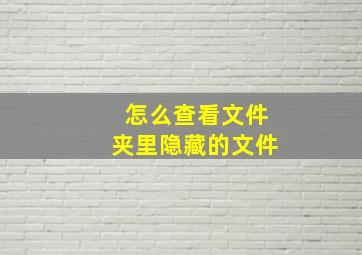 怎么查看文件夹里隐藏的文件