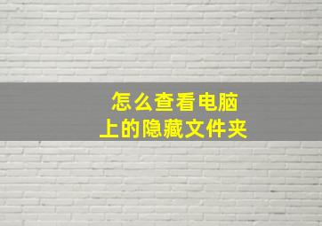 怎么查看电脑上的隐藏文件夹