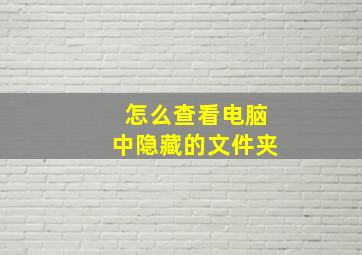 怎么查看电脑中隐藏的文件夹