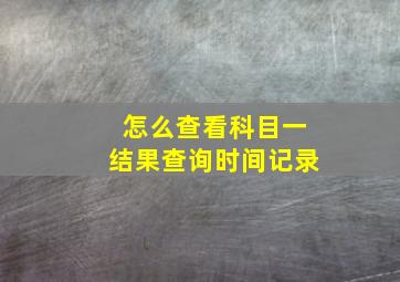 怎么查看科目一结果查询时间记录