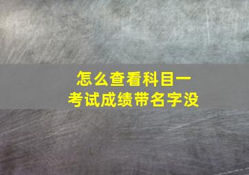 怎么查看科目一考试成绩带名字没