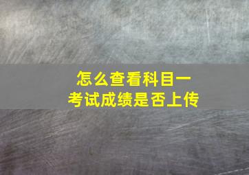 怎么查看科目一考试成绩是否上传