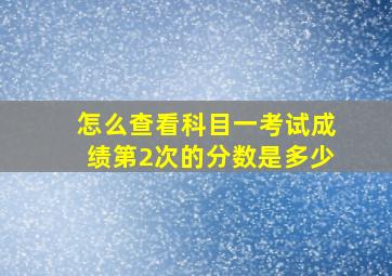 怎么查看科目一考试成绩第2次的分数是多少