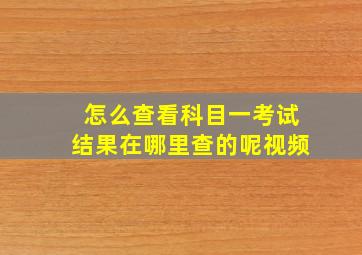 怎么查看科目一考试结果在哪里查的呢视频