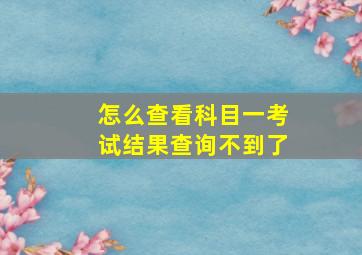 怎么查看科目一考试结果查询不到了