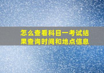 怎么查看科目一考试结果查询时间和地点信息