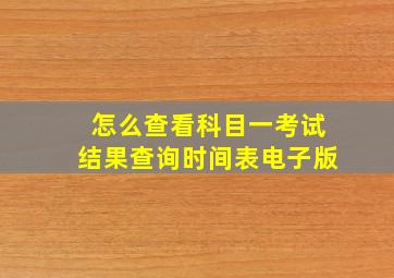 怎么查看科目一考试结果查询时间表电子版