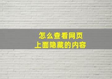 怎么查看网页上面隐藏的内容